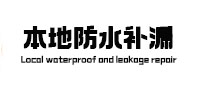 会同本地防水补漏